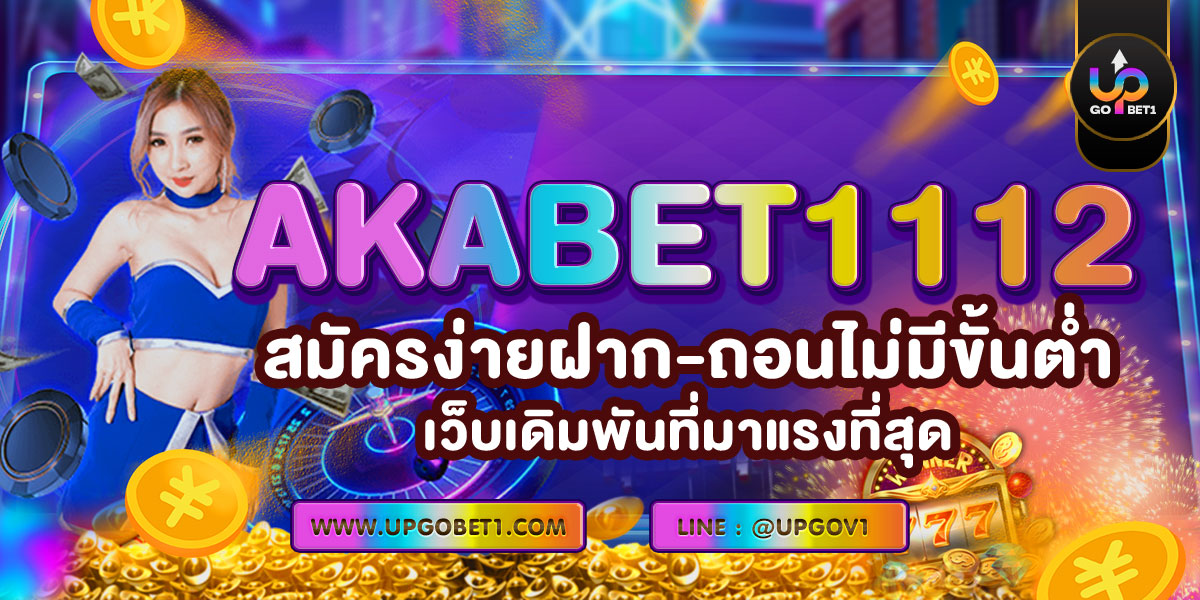 AKABET1112 สมัครง่ายฝาก-ถอนไม่มีขั้นต่ำเว็บเดิมพันที่มาแรงที่สุด