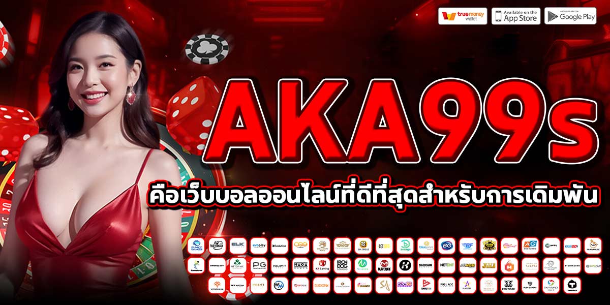AKA99s คือเว็บบอลออนไลน์ที่ดีที่สุดสำหรับการเดิมพัน