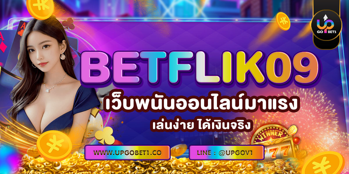 BETFLIK09 เว็บพนันออนไลน์มาแรง เล่นง่าย ได้เงินจริง