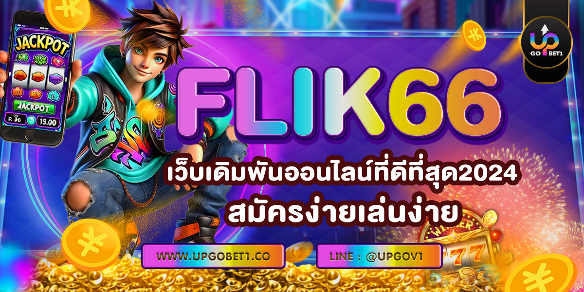 FLIK66 เว็บเดิมพันออนไลน์ที่ดีที่สุด2025 สมัครง่ายเล่นง่าย