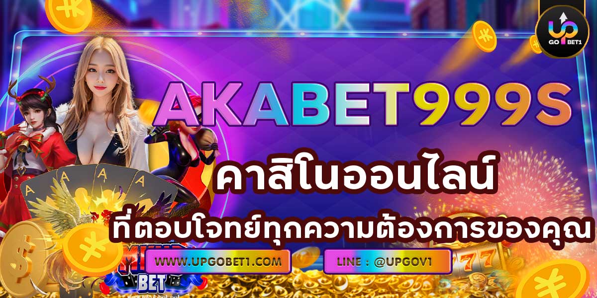 AKABET999s คาสิโนออนไลน์ที่ตอบโจทย์ทุกความต้องการของคุณ