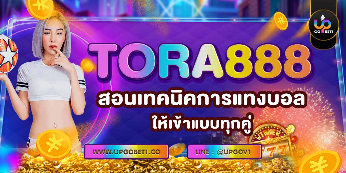TORA888 สอนเทคนิคการแทงบอลให้เข้าแบบทุกคู่