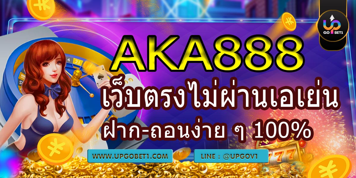 AKA888 เว็บตรงไม่ผ่านเอเย่นต์ ฝาก-ถอนง่าย 100%