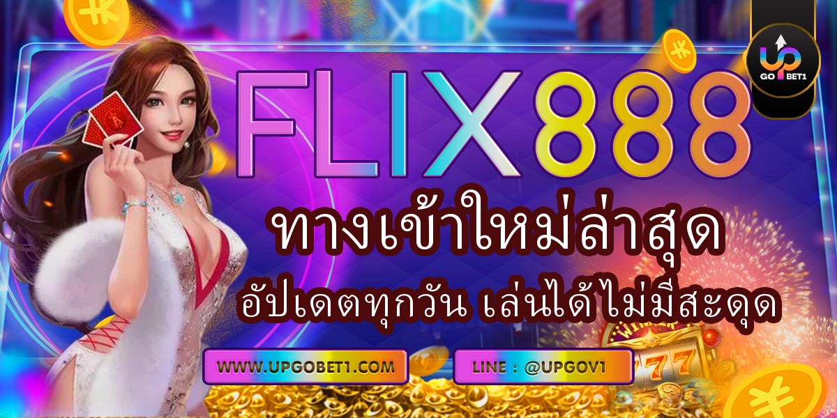 FLIX888 ทางเข้าใหม่ล่าสุด อัปเดตทุกวัน เล่นได้ไม่มีสะดุด
