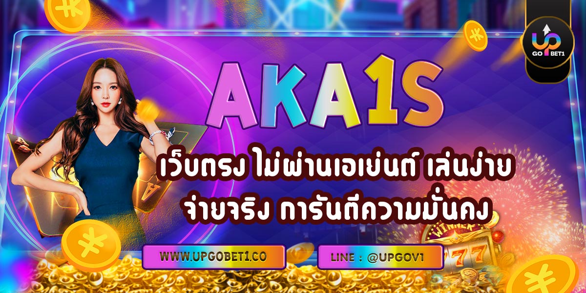 AKA1s เว็บตรง ไม่ผ่านเอเย่นต์ เล่นง่าย จ่ายจริง การันตีความมั่นคง