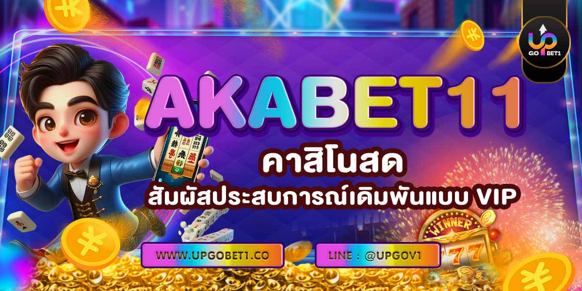 AKABET11 คาสิโนสด สัมผัสประสบการณ์เดิมพันแบบ VIP