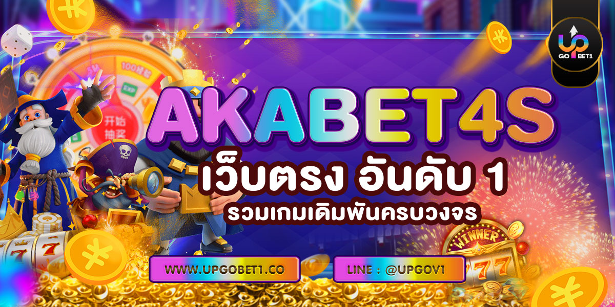 AKABET4s เว็บตรง อันดับ 1 รวมเกมเดิมพันครบวงจร!