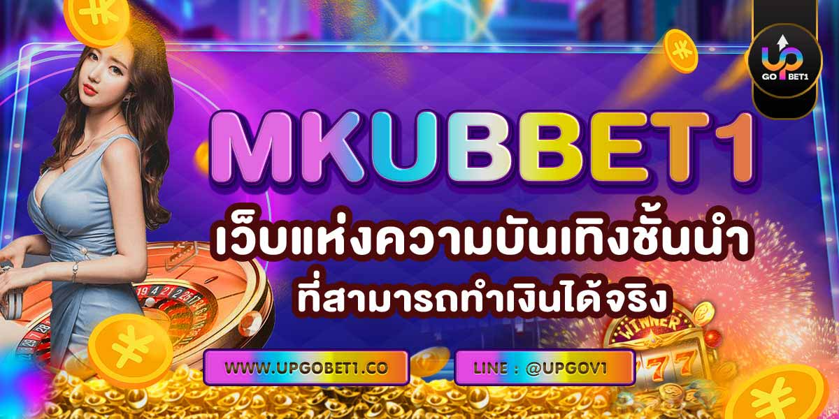 MKUBBET1 เว็บแห่งความบันเทิงชั้นนำที่สามารถทำเงินได้จริง