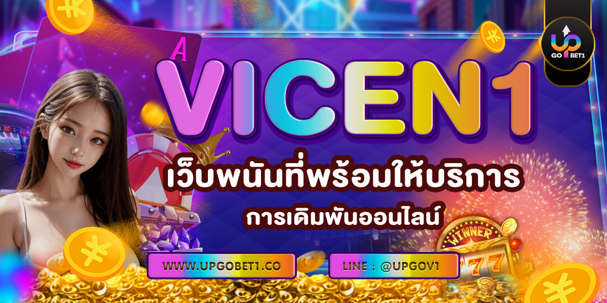 vicen1 เว็บพนันที่พร้อมให้บริการการเดิมพันออนไลน์
