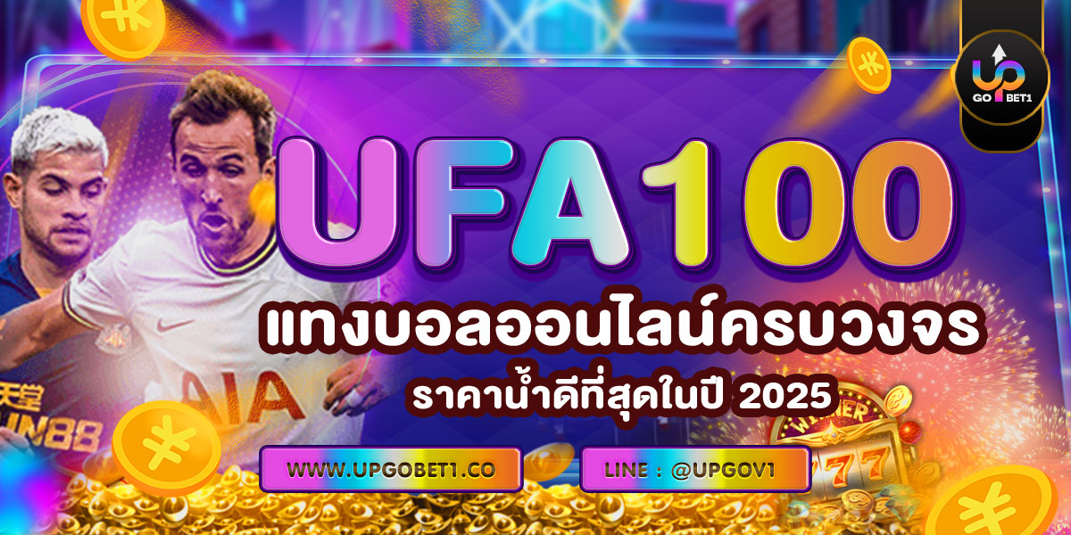 UFA100 แทงบอลออนไลน์ครบวงจร ราคาน้ำดีที่สุดในปี 2025