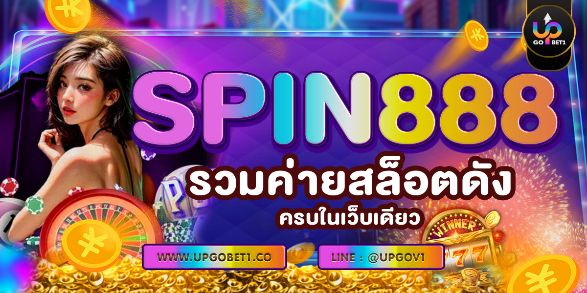 SPIN888 รวมค่ายสล็อตดังครบในเว็บเดียว