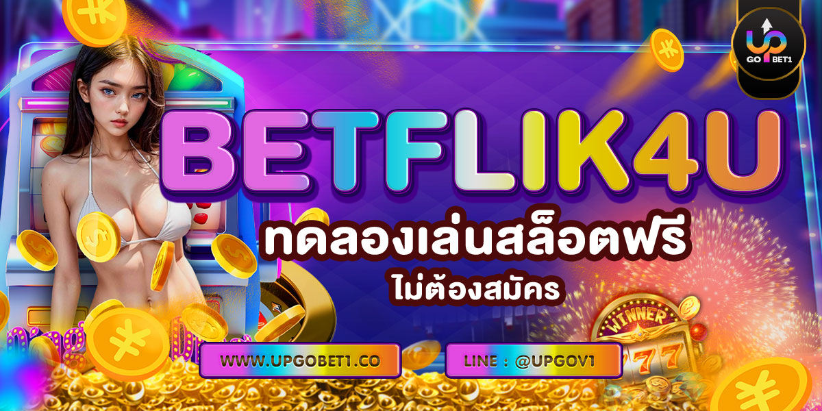 BETFLIK4U ทดลองเล่นสล็อตฟรี ไม่ต้องสมัคร