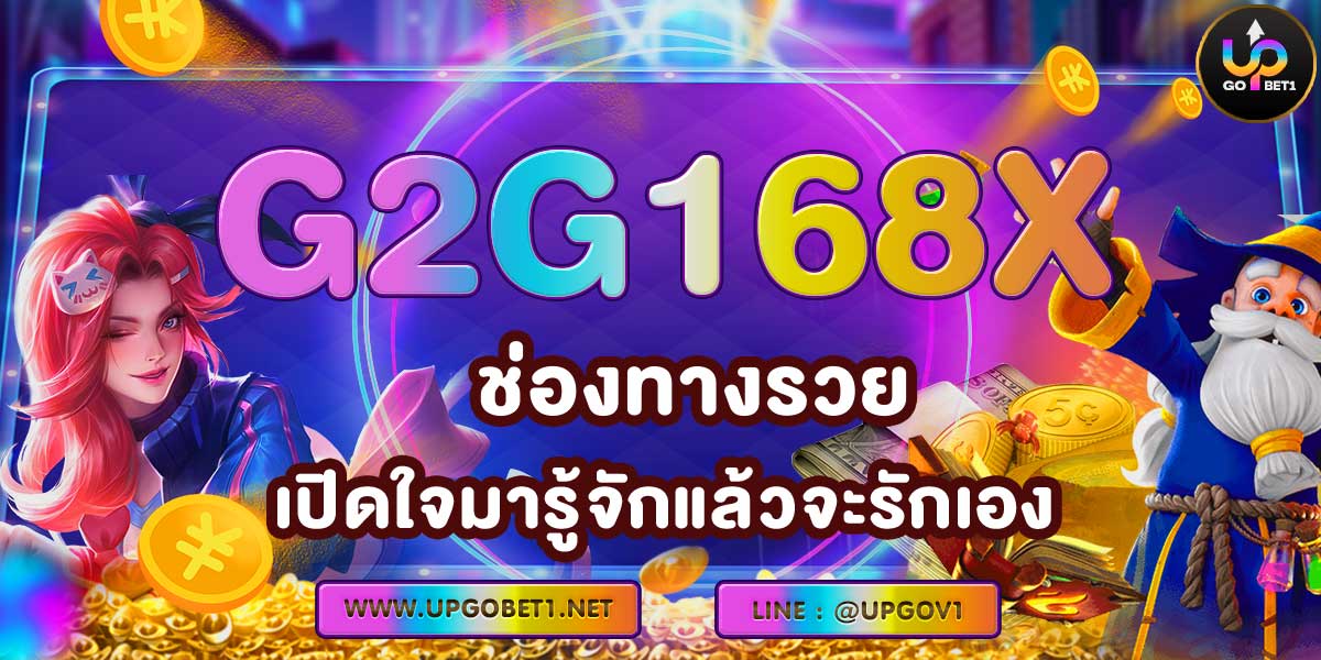 G2G168X  ช่องทางรวย เปิดใจมารู้จักแล้วจะรักเอง