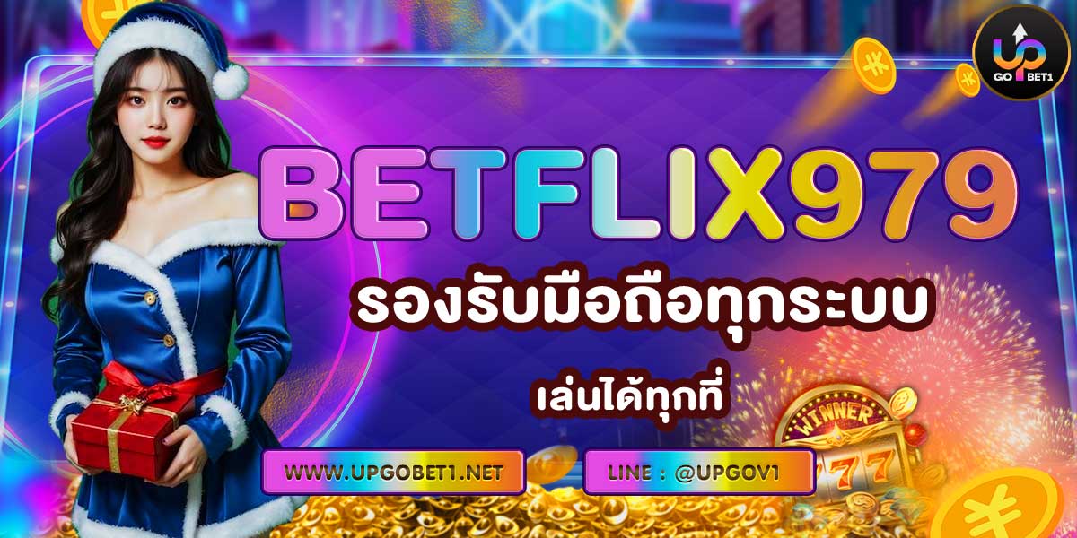 BETFLIX979 รองรับมือถือทุกระบบ เล่นได้ทุกที่