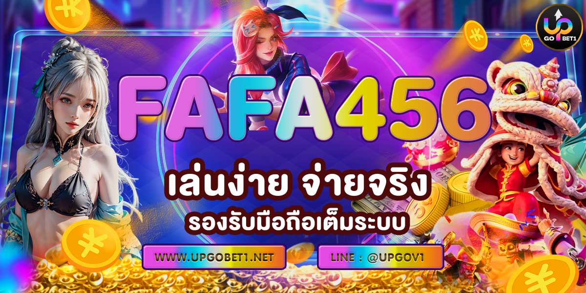 FAFA456 เล่นง่าย จ่ายจริง รองรับมือถือเต็มระบบ
