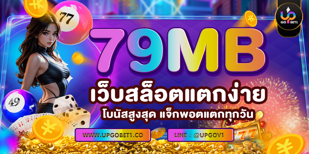 79MB เว็บสล็อตแตกง่าย โบนัสสูงสุด แจ็กพอตแตกทุกวัน