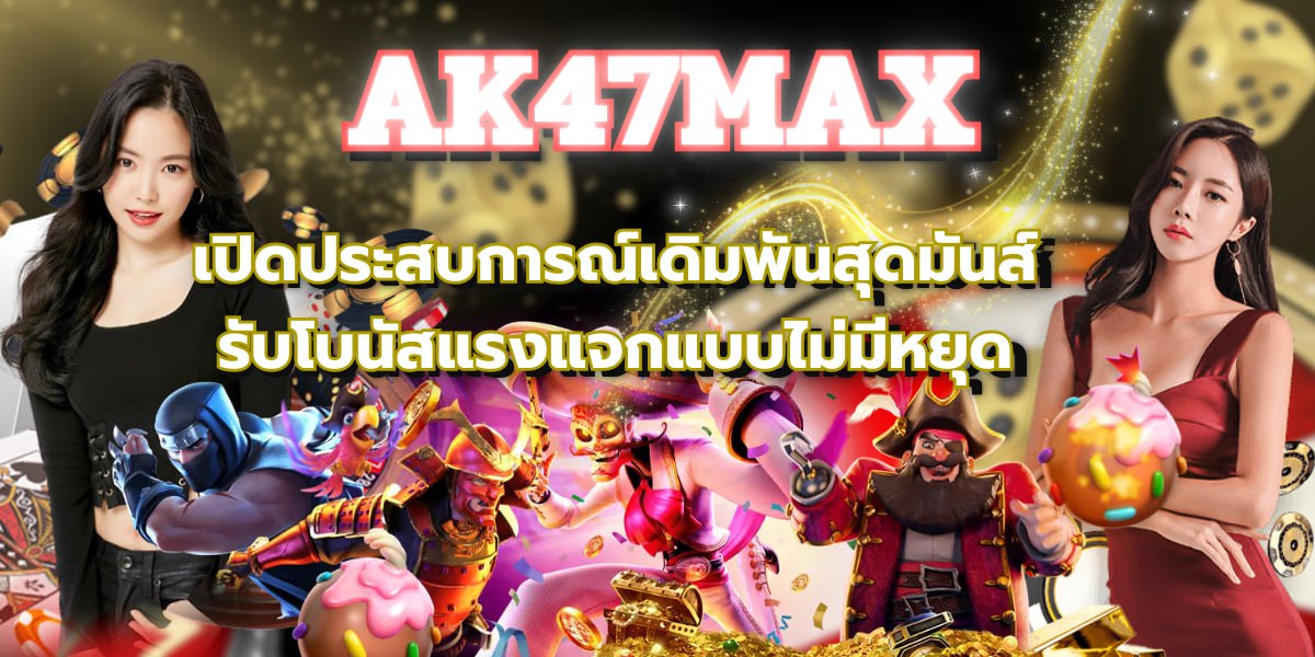 AK47MAX เปิดประสบการณ์เดิมพันสุดมันส์ รับโบนัสแรงแจกแบบไม่มีหยุด
