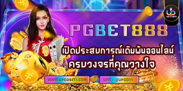PGBET888 เปิดประสบการณ์เดิมพันออนไลน์ครบวงจรที่คุณวางใจ