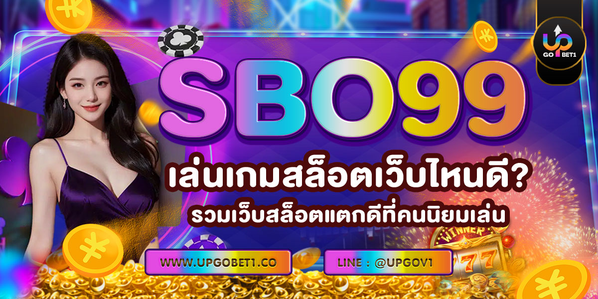 SBO99 เล่นเกมสล็อตเว็บไหนดี? รวมเว็บสล็อตแตกดีที่คนนิยมเล่น