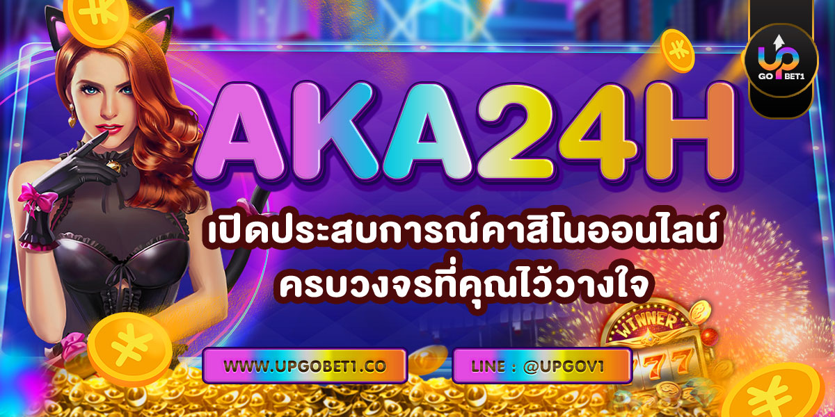 AKA24H เปิดประสบการณ์คาสิโนออนไลน์ครบวงจรที่คุณไว้วางใจ