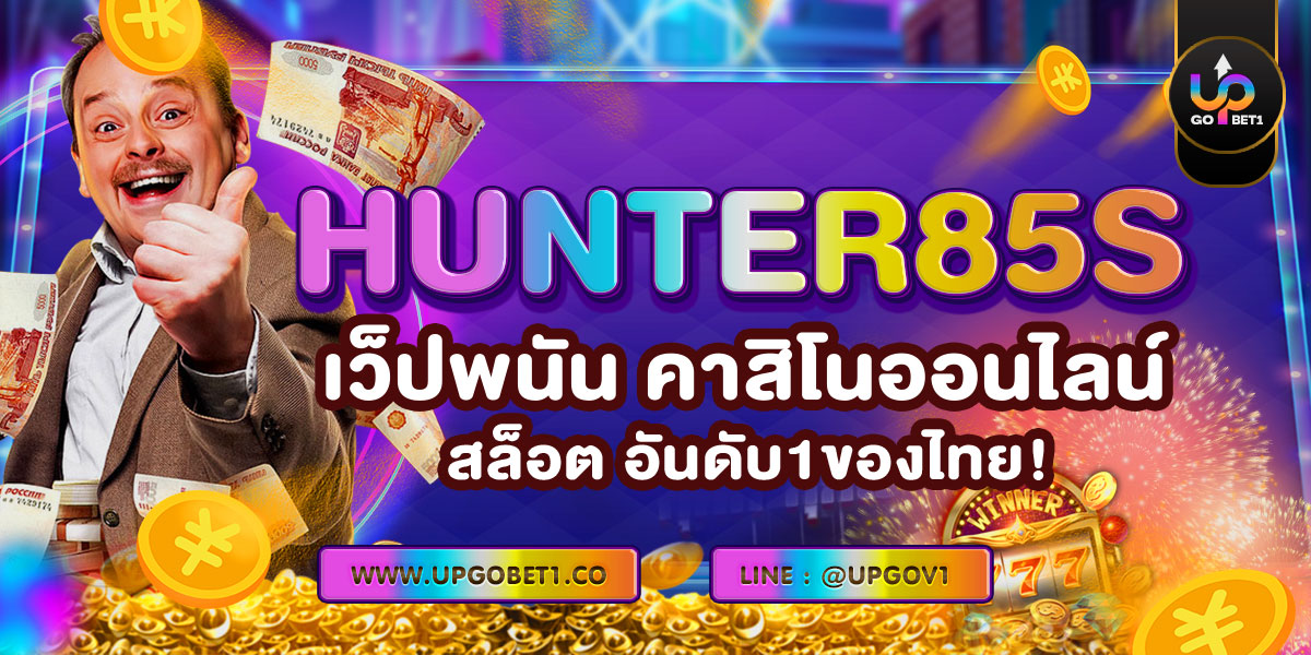 hunter85s เว็บพนัน คาสิโนออนไลน์ สล็อต อันดับ 1 ของไทย