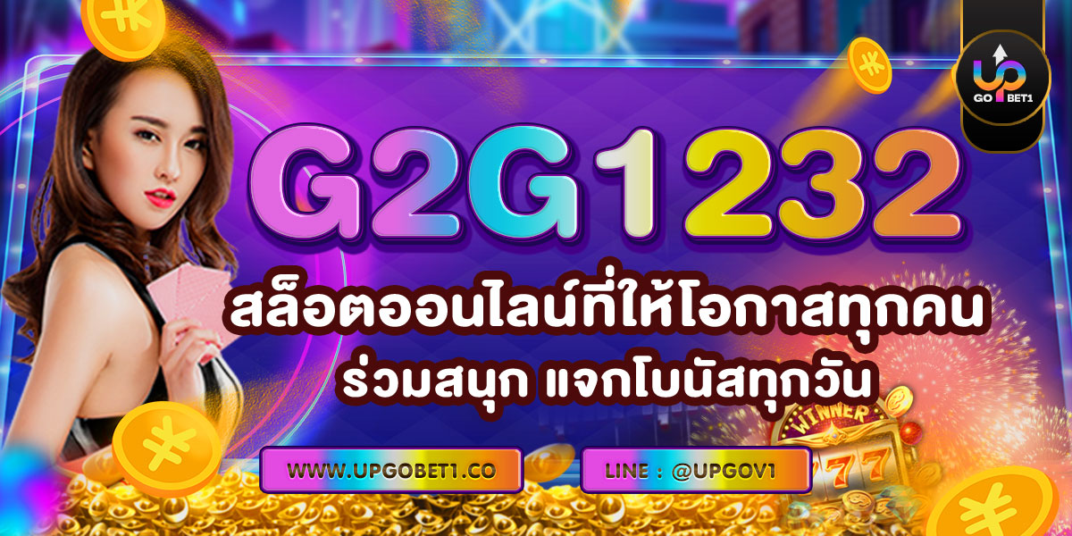 G2G1232 สล็อตออนไลน์ที่ให้โอกาสทุกคนร่วมสนุก แจกโบนัสทุกวัน