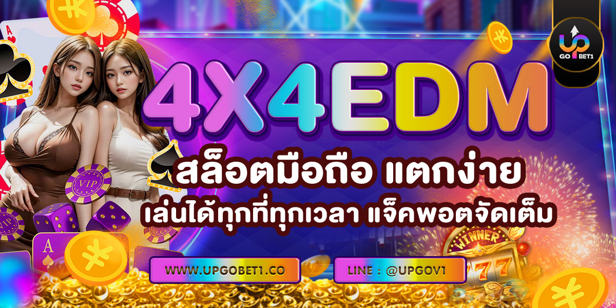 4x4EDM สล็อตมือถือ แตกง่าย เล่นได้ทุกที่ทุกเวลา แจ็คพอตจัดเต็ม