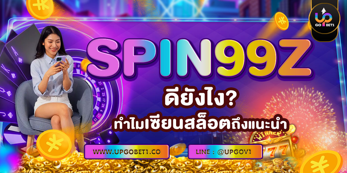 SPIN99Z ดียังไง? ทำไมเซียนสล็อตถึงแนะนำ