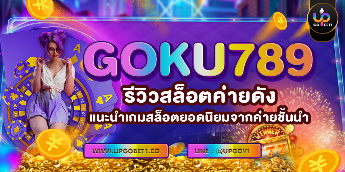GOKU789 รีวิวสล็อตค่ายดัง แนะนำเกมสล็อตยอดนิยมจากค่ายชั้นนำ