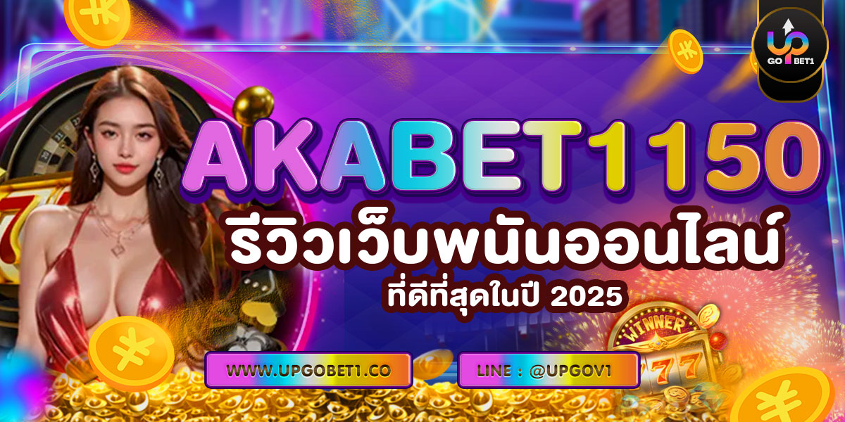 AKABET1150 รีวิวเว็บพนันออนไลน์ที่ดีที่สุดในปี 2025
