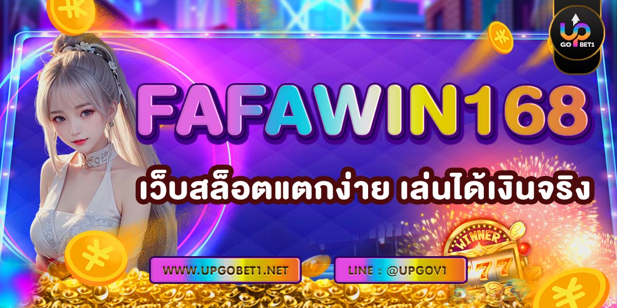 FAFAWIN168 เว็บสล็อตแตกง่าย เล่นได้เงินจริง