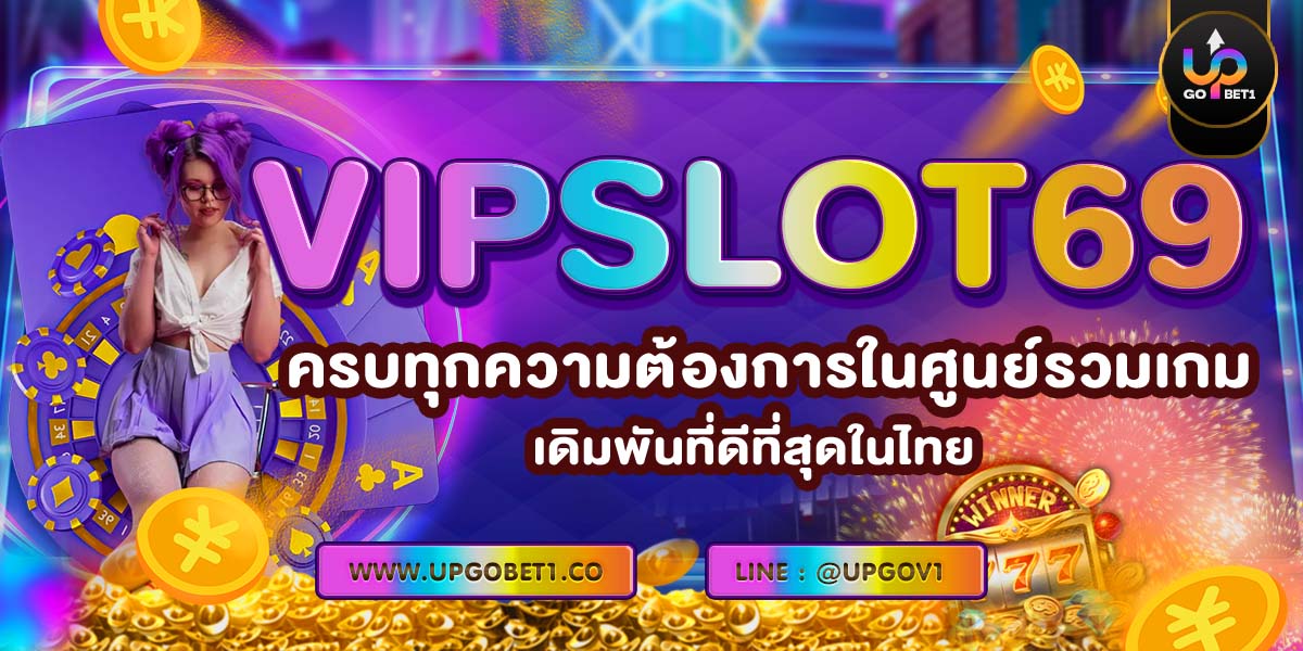VIPSLOT69 ครบทุกความต้องการในศูนย์รวมเกมเดิมพันที่ดีที่สุดในไทย