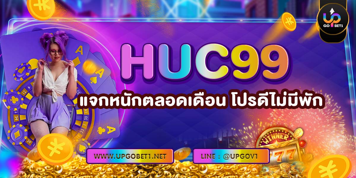 HUC99 แจกหนักตลอดเดือน โปรดีไม่มีพัก