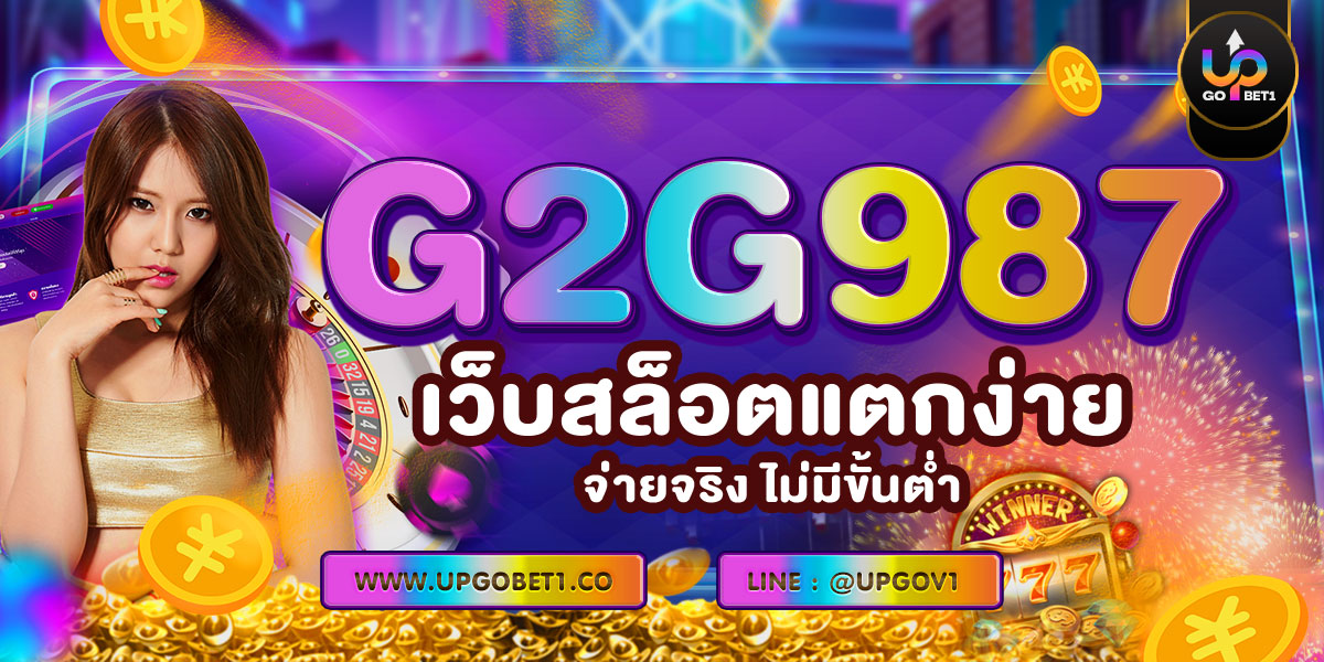 G2G987  เว็บสล็อตแตกง่าย จ่ายจริง ไม่มีขั้นต่ำ