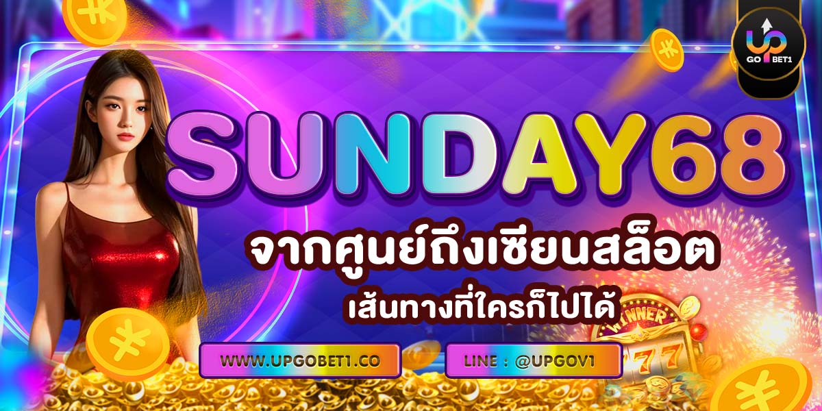 SUNDAY68 จากศูนย์ถึงเซียนสล็อต เส้นทางที่ใครก็ไปได้