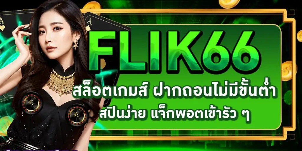 FLIK66 สล็อตเกมส์ ฝากถอนไม่มีขั้นต่ำ สปินง่าย แจ็กพอตเข้ารัว ๆ