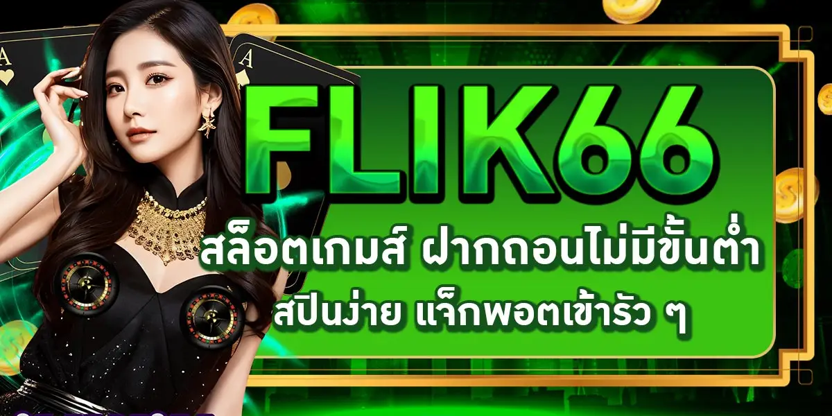 FLIK66 สล็อตเกมส์ ฝากถอนไม่มีขั้นต่ำ สปินง่าย แจ็กพอตเข้ารัว ๆ