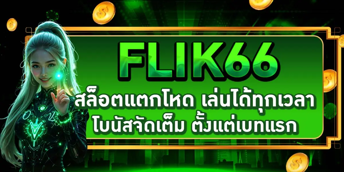 FLIK66 สล็อตแตกโหด เล่นได้ทุกเวลา โบนัสจัดเต็ม ตั้งแต่เบทแรก