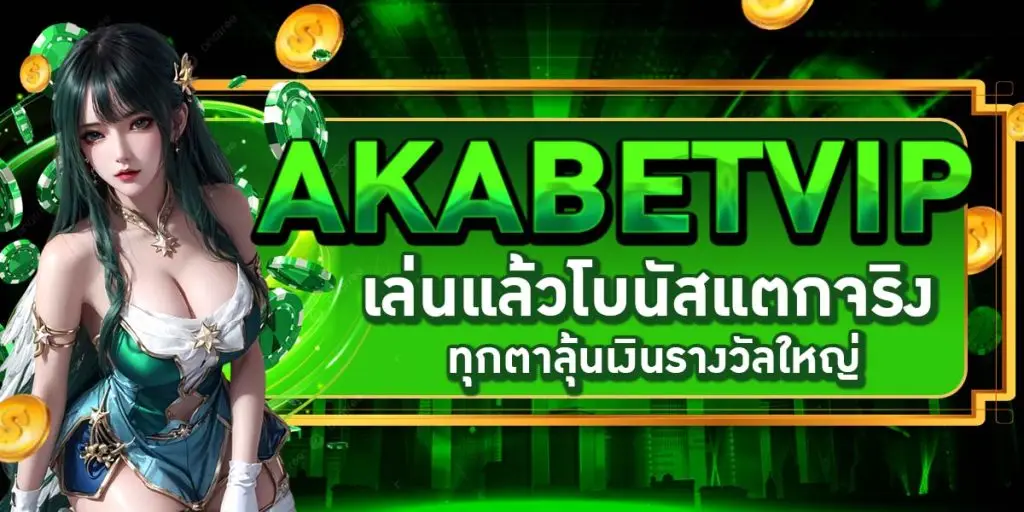 AKABETVIP เล่นแล้วโบนัสแตกจริง ทุกตาลุ้นเงินรางวัลใหญ่