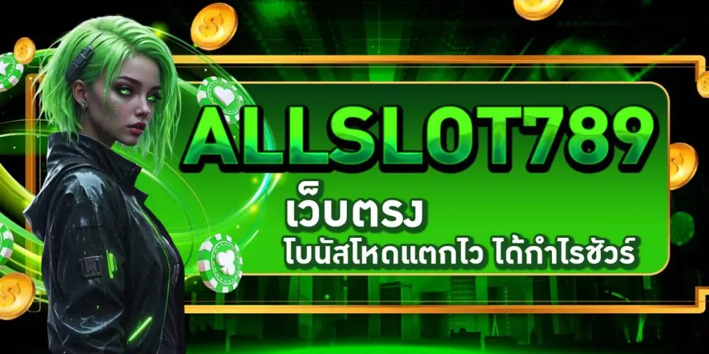 ALLSLOT789 เว็บตรง โบนัสโหดแตกไว ได้กำไรชัวร์