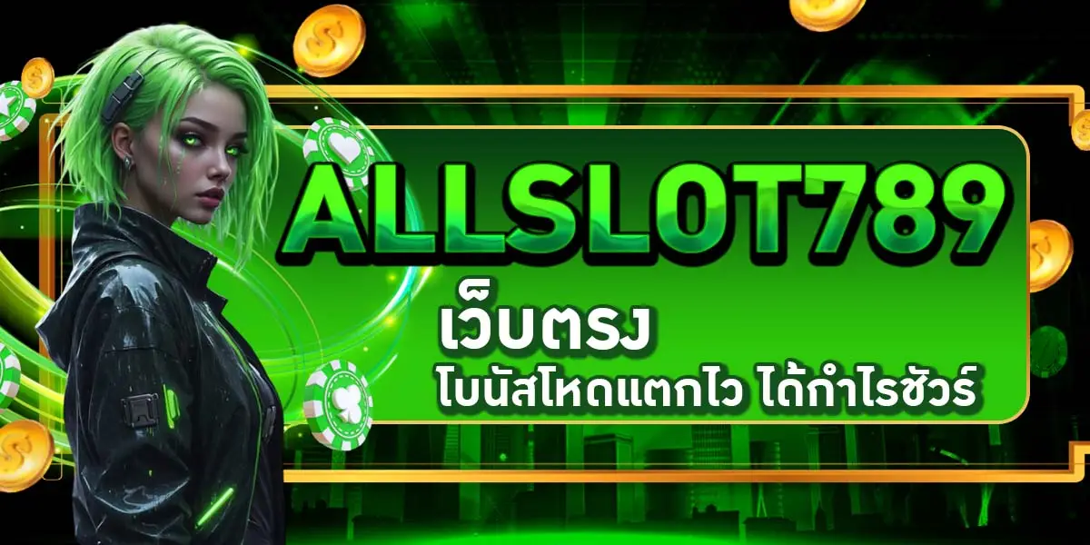 ALLSLOT789 เว็บตรง โบนัสโหดแตกไว ได้กำไรชัวร์